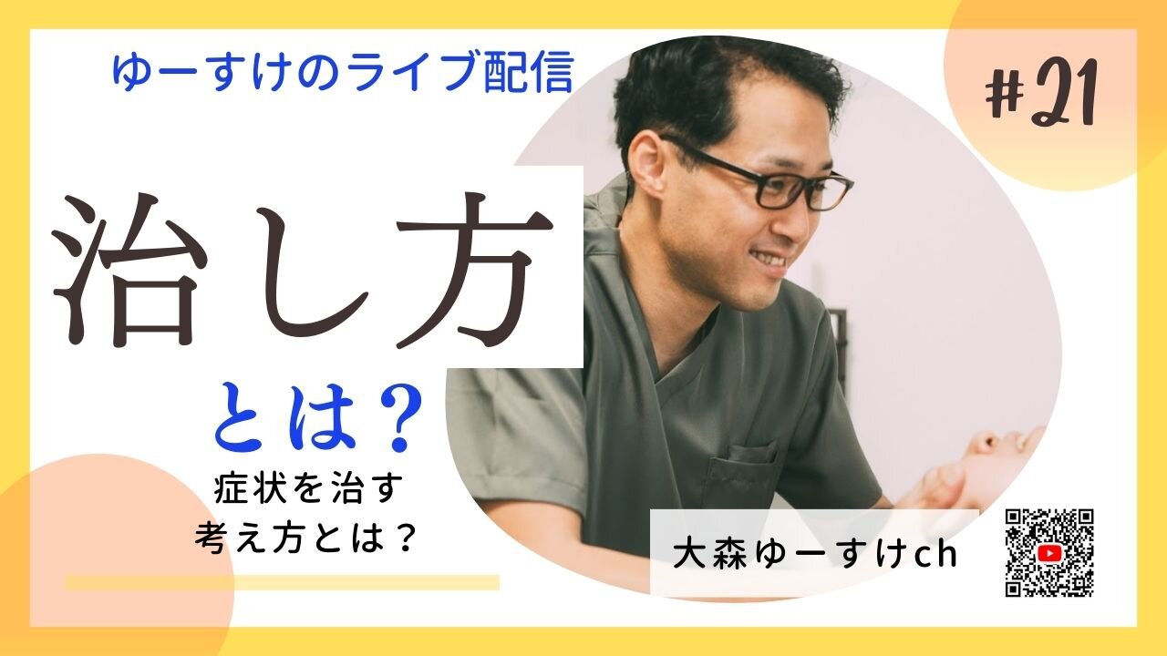 健康を意識しない生き方食べ方考え方 〜治し方について21〜