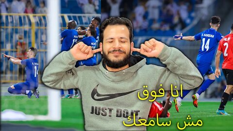 ردة فعل مباشرة على مباراة الهلال ضد الريان 3/0 | دوري ابطال اسيا | الزعيم واثق الخطى المجد الخامس