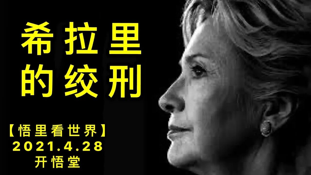 KWT1601 XLL的绞刑20210428-4【悟里看世界】