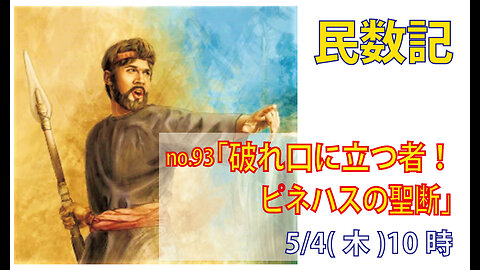 ｢永遠の祭司職｣(民25.6-13)みことば福音教会2023.5.4(木)