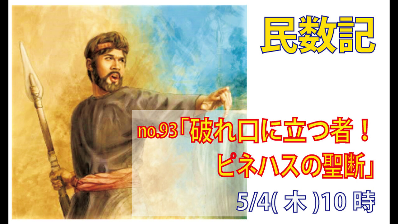 ｢永遠の祭司職｣(民25.6-13)みことば福音教会2023.5.4(木)