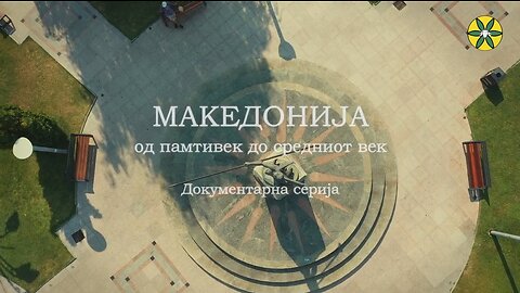 МАКЕДОНИЈА од памтивек до средниот век | Епизода 2: Антика