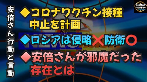 気になったニュース【安倍首相暗〇とグローバリストのビジネス】◆安倍さんは村上教授とワクチン接種中止を計画◆ロシアは侵略❌防衛️⭕️◆安倍さんが邪魔だった存在