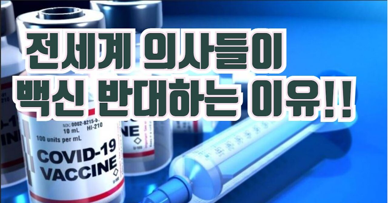 전세계 의사들이 백신을 반대한다! 2부