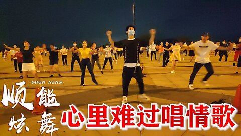 新舞！熱門情歌《心裡難過唱情歌》32步廣場舞，適合全民保健【順能炫舞團】