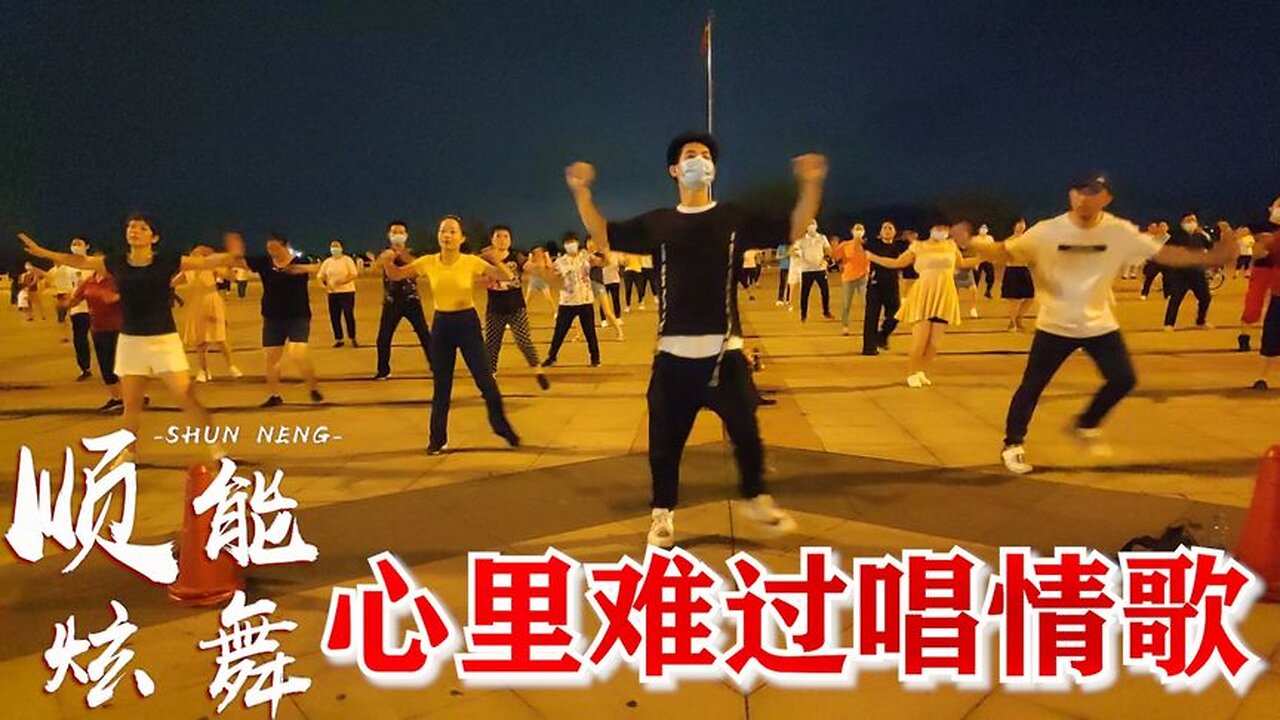新舞！熱門情歌《心裡難過唱情歌》32步廣場舞，適合全民保健【順能炫舞團】