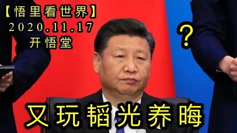 【悟里看世界】KWT241 201117－02 ywtgyh 又玩韬光养晦