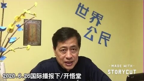 2020.6.26国际播报下/开悟堂