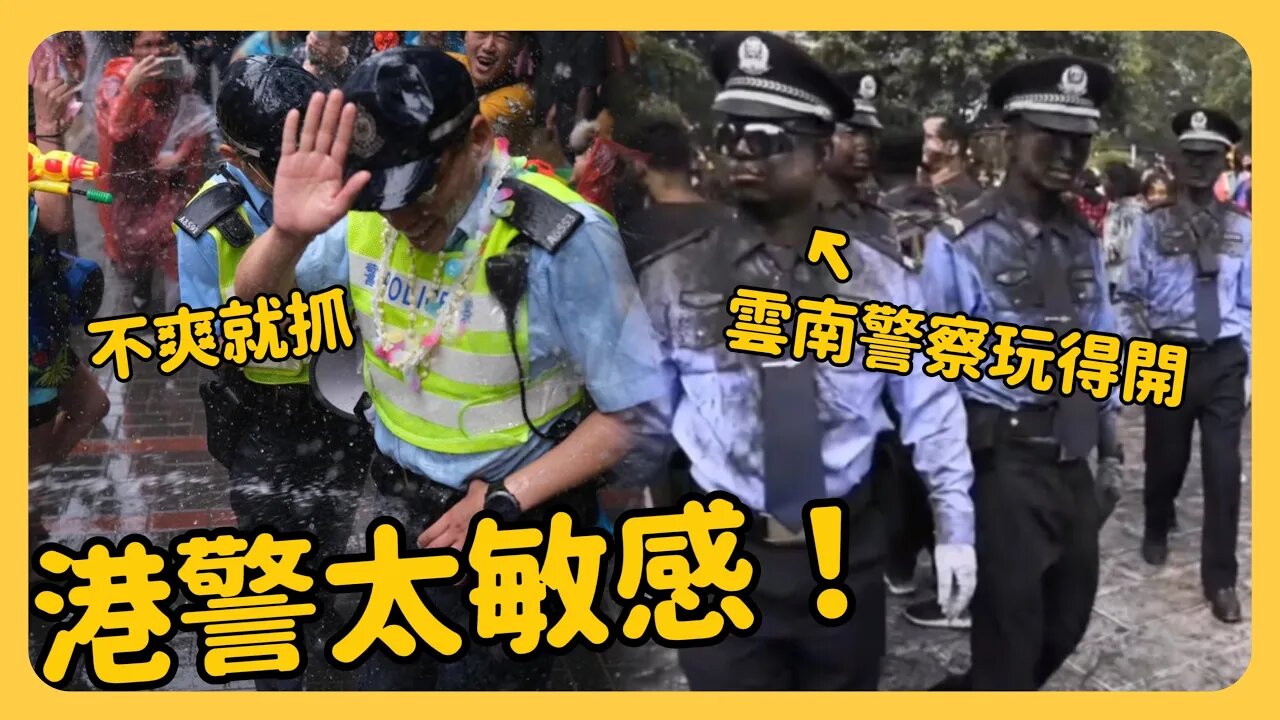 潑水節各地警察被潑水~唯獨這裡的警察秋後算賬!雲南警察卻玩得開⋯香港警察手握國安法嗆民眾「襲警」「煽動顛覆國家政權」……草莓蛋糕