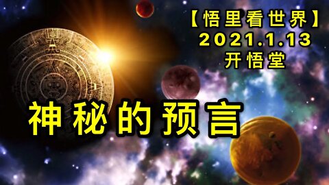 KWT855神秘的预言20210113-14【悟里看世界】
