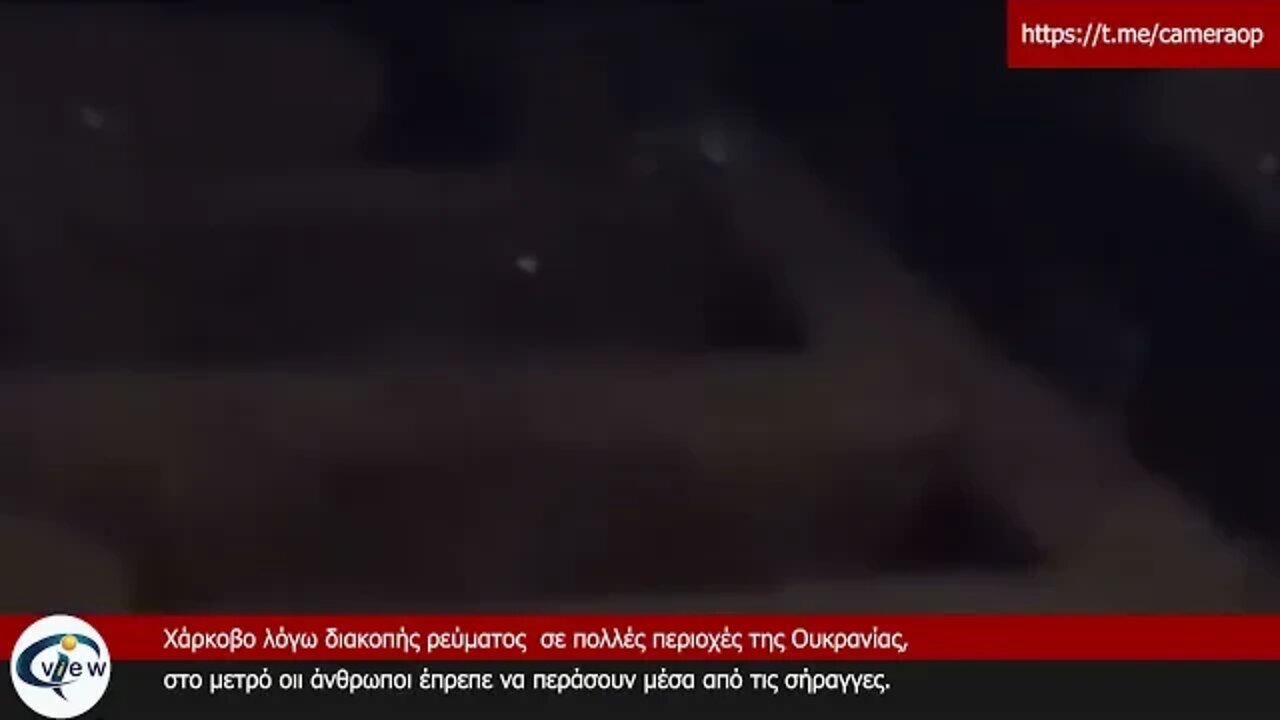 Χαρκοβο - Περπάτημα στα σκοτάδια στο μετρό