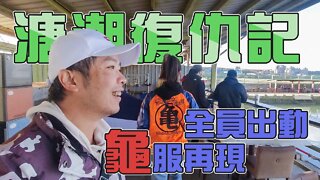 【台客去釣魚】老蟹開釣，真亦龜服再現！今日這場會是龜還是爆！ feat.溏潮海釣場