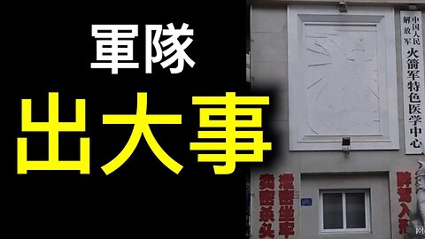 軍隊出大事習近平緊急整肅❗️❗️❗️高級將領接連死亡秘不發喪，澎湃新聞原文被刪……