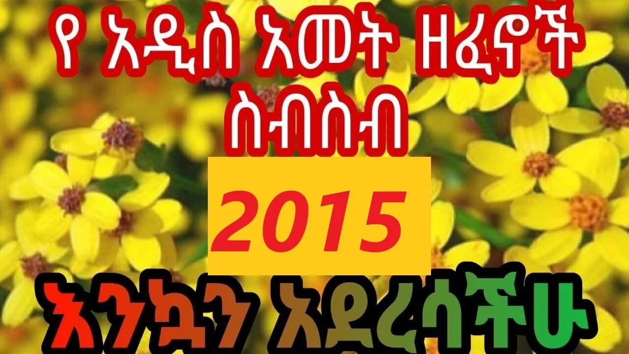 Ethiopian New Year Songs ምርጥ 10 የአዲስ ዓመት ዘፈኖች! Top 10 holiday music holiday songs