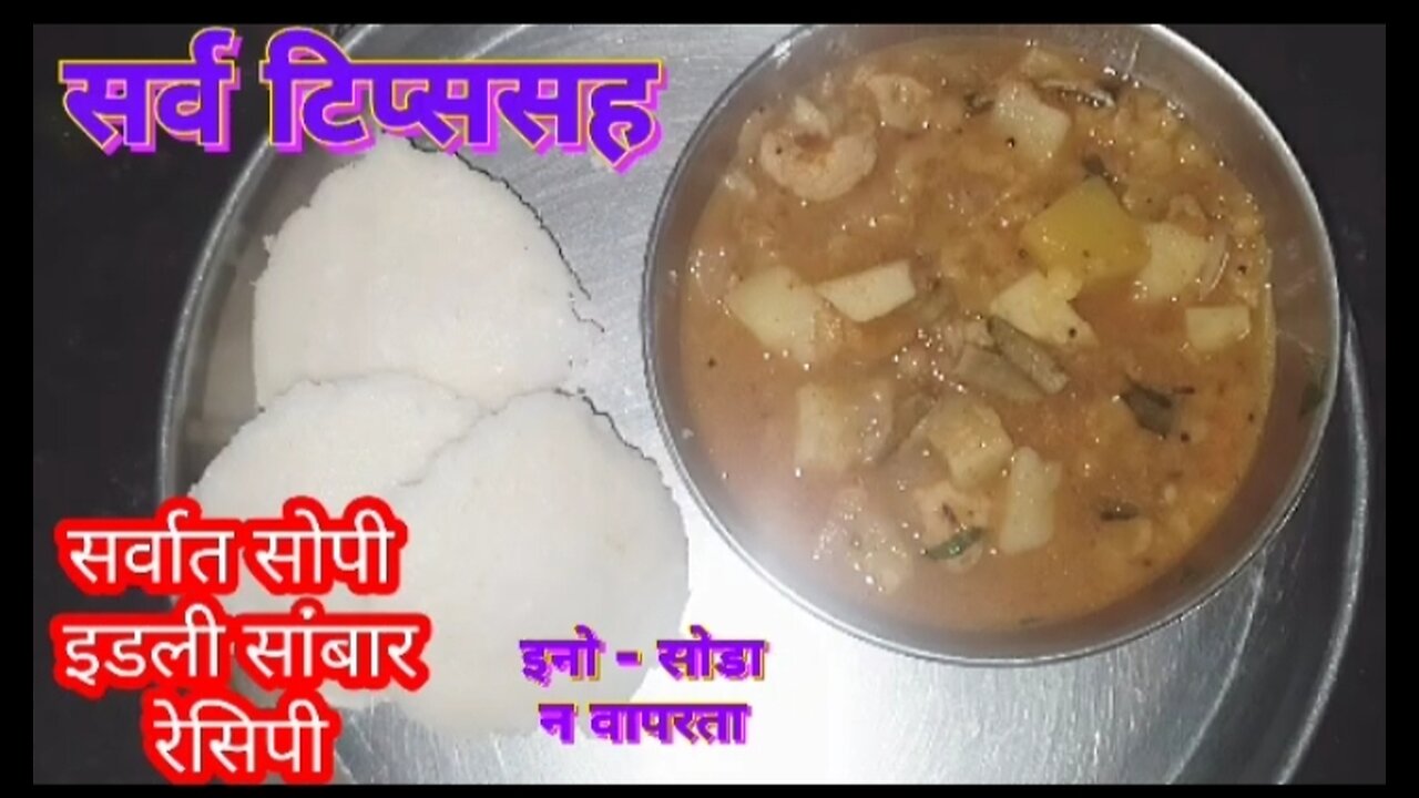 How to make idli sambhar recipe in Marathi