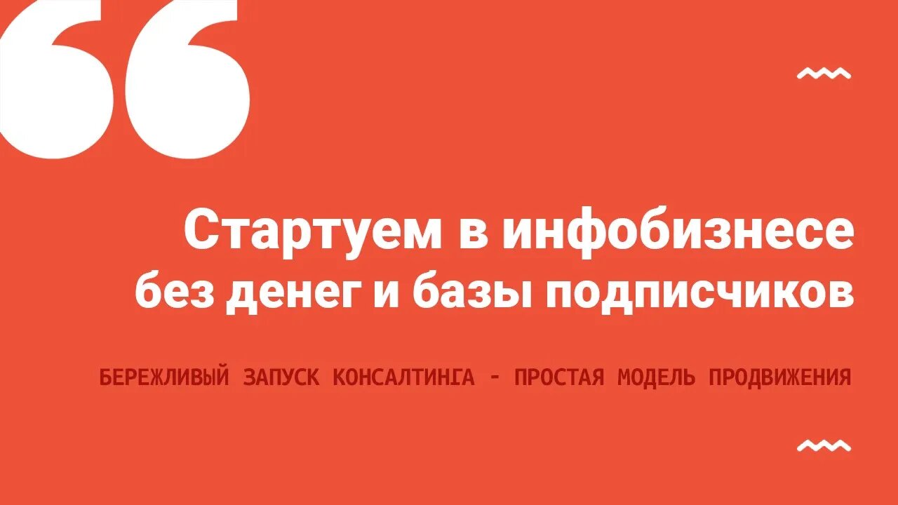 Бережливый запуск консалтинга - простая модель продвижения