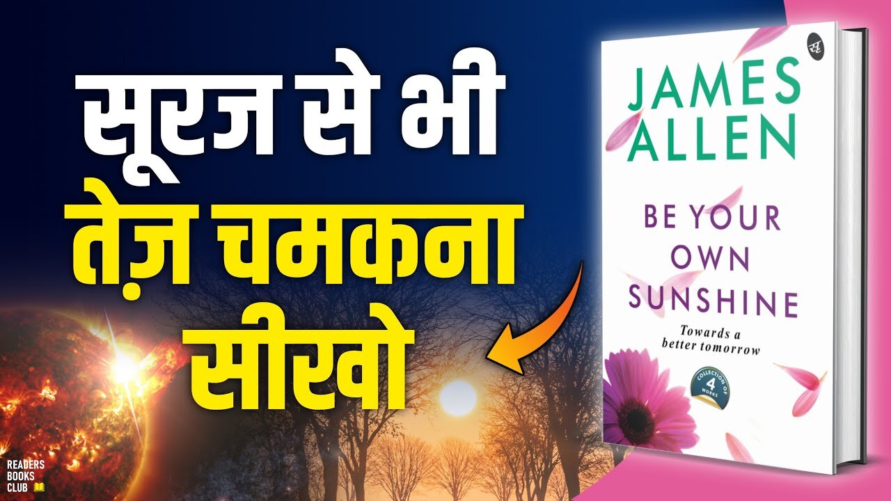 अच्छे कल के लिए Be Your Own Sunshine by James Allen Audiobook | Book Summary in Hindi