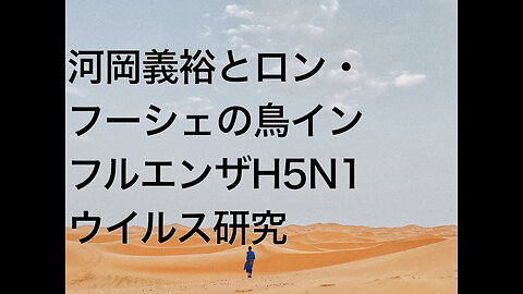河岡義裕とロン・フーシェの鳥インフルエンザH5N1ウイルス研究