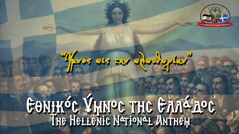 ΕΘΝΙΚΟΣ ΥΜΝΟΣ : σε απόδοση Αντώνη Αναστασάκη