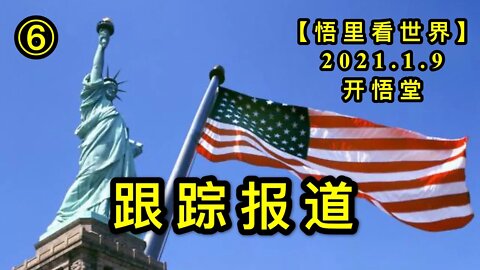 KWT807/210109/⑥跟踪报道【悟里看世界】