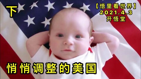 KWT1432(下)悄悄调整的美国20210403-4【悟里看世界】