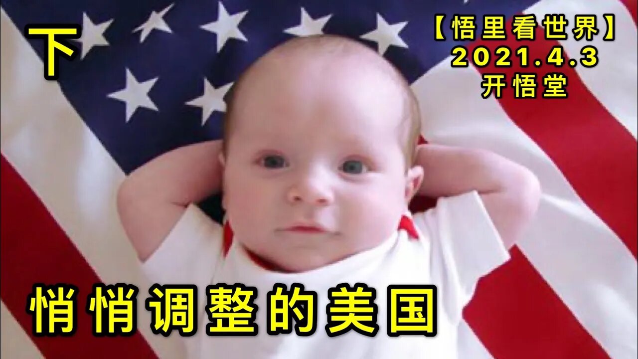 KWT1432(下)悄悄调整的美国20210403-4【悟里看世界】