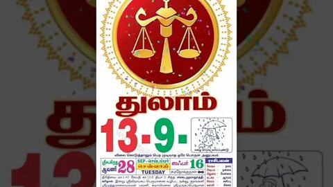 துலாம் || இன்றைய ராசிபலன் || 13 |09|2022 செவ்வாய்கிழமை