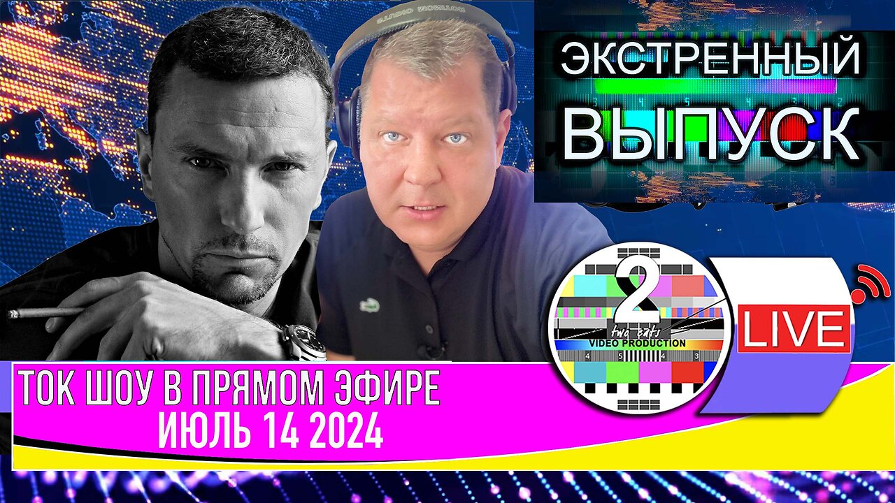 LIVE 🛰️📡ТОК ШОУ В ПРЯМОМ ЭФИРЕ ИЮЛЬ 14 2024