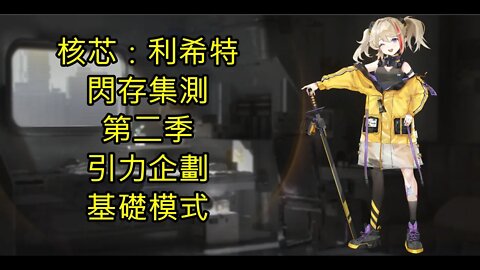 核芯：利希特 閃存集測 第二季 引力企劃 基礎模式 - 核芯利希特