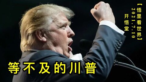 KWT2072等不及的川普20210710-3【悟里看世界】