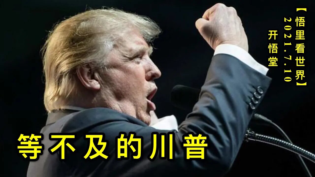 KWT2072等不及的川普20210710-3【悟里看世界】