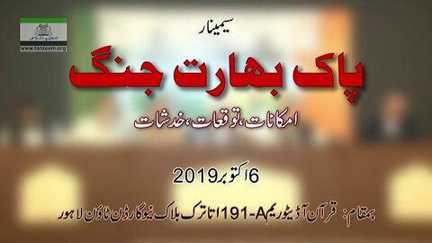 Pak India Controversy | Possibilities, Expectations, Concerns | Seminar Tanzeem e Islami