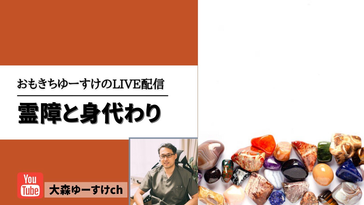 健康を意識しない生き方食べ方考え方 〜霊障と身代わり④〜