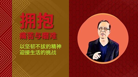 拥抱痛苦与磨难 -- 以坚韧不拔的精神迎接生活的挑战