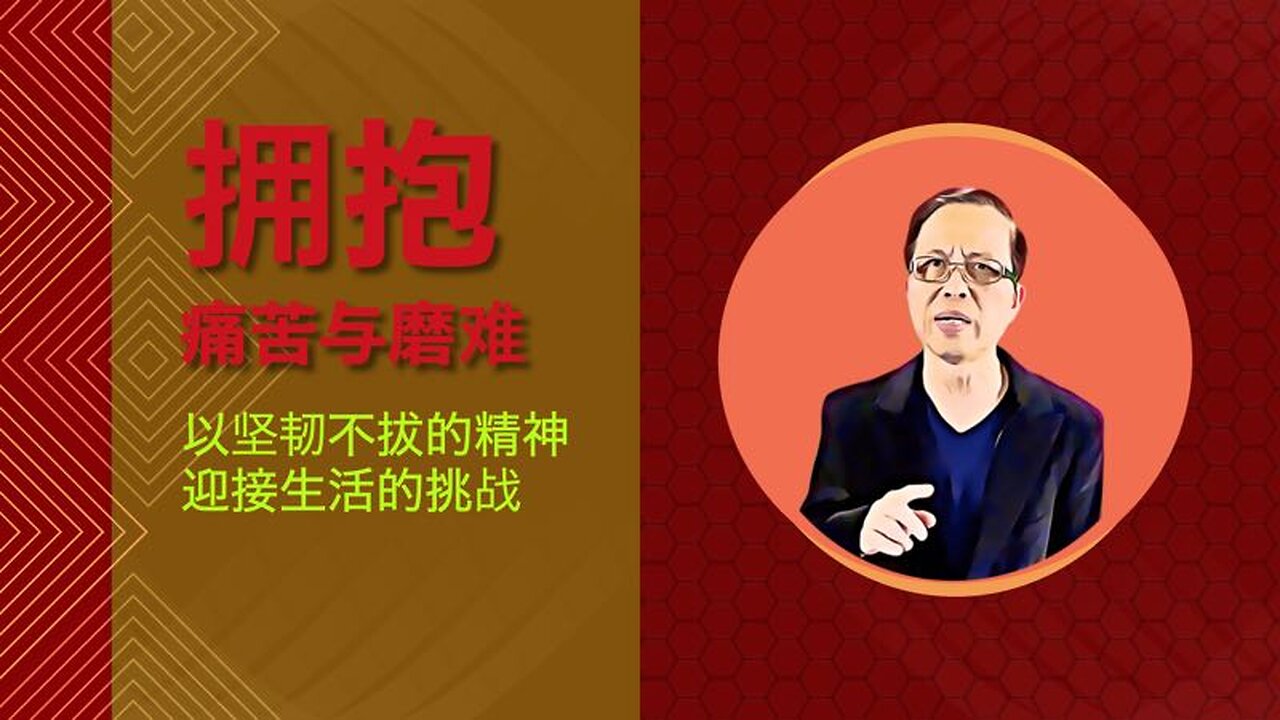 拥抱痛苦与磨难 -- 以坚韧不拔的精神迎接生活的挑战