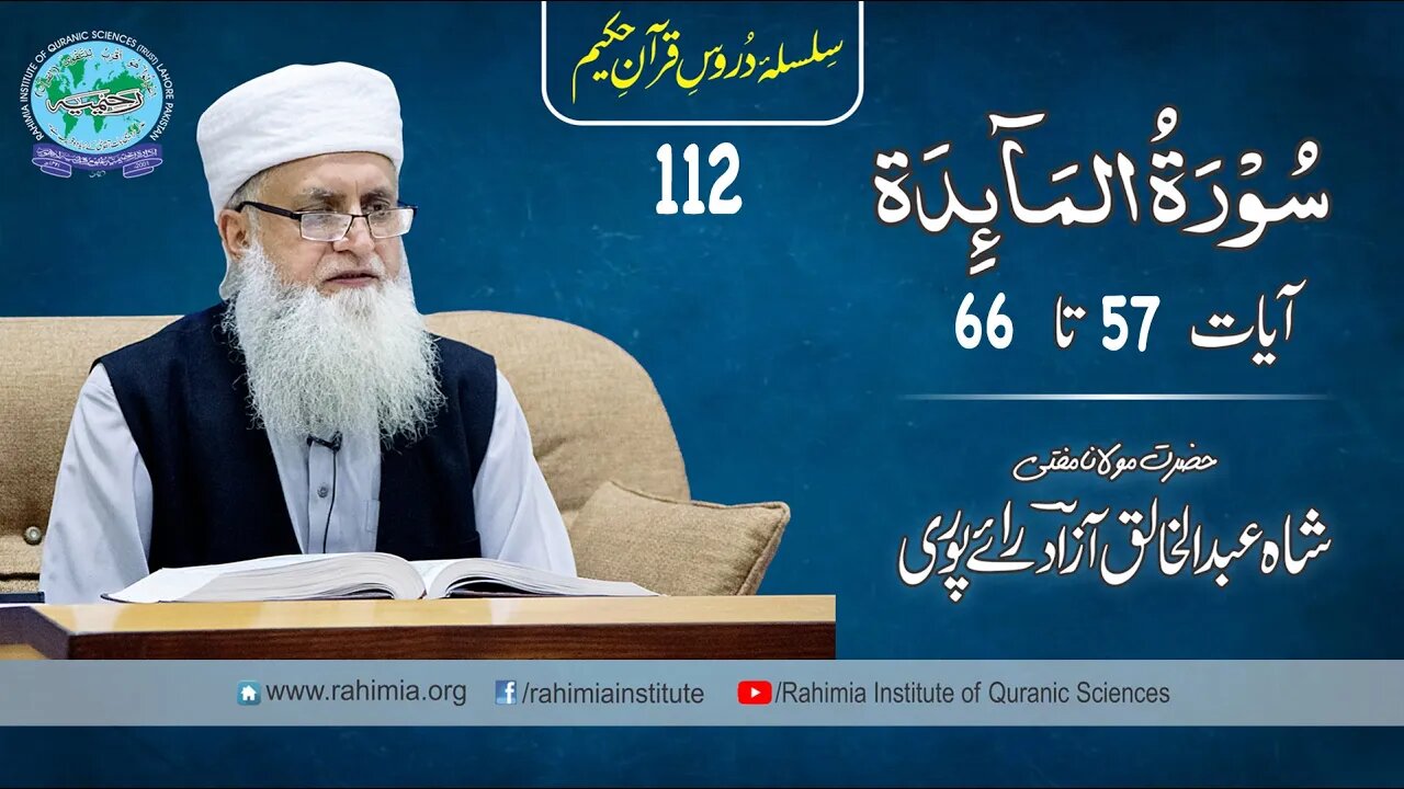 درس قرآن : 112 المائدۃ 57-66 مفتی عبد الخالق آزاد رائے پوری