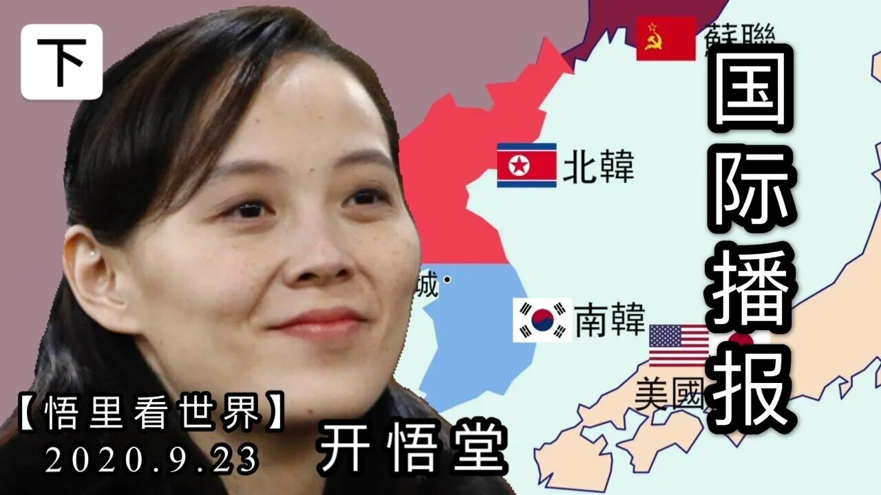 （下）从人物机构看世界【悟里看世界】2020.9.23国际播报/开悟堂