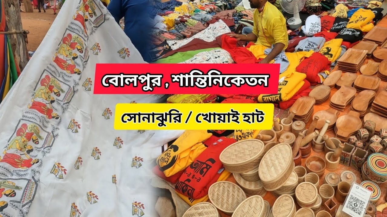 Bolpur | Shantiniketan | Sonajhuri Haat | সস্তায় শাড়ি Shopping | খোয়াই হাট