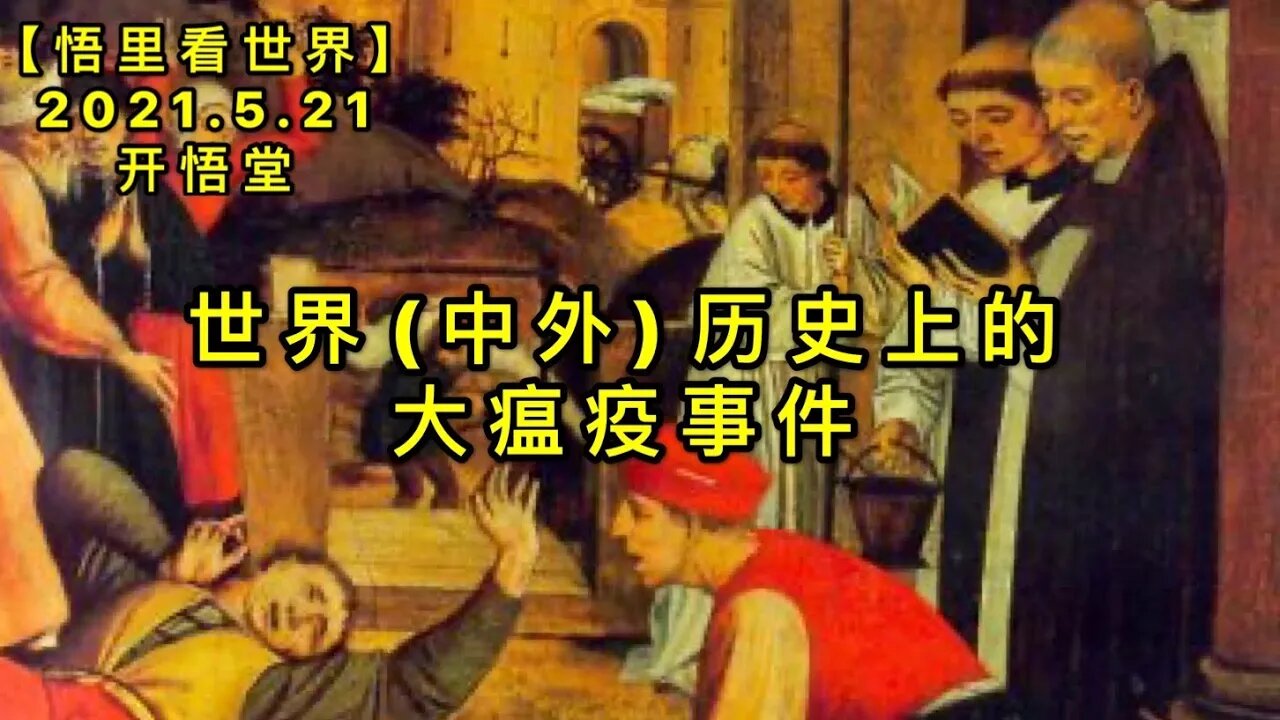 KWT1751世界(中外)历史上的大瘟疫事件20210521-8【悟里看世界】