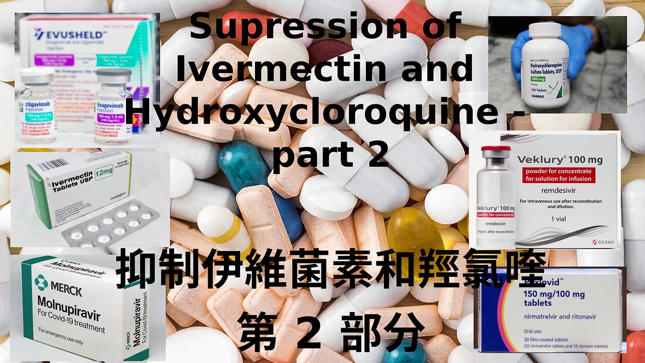 抑制伊維菌素和羥氯喹 - 第 2 部分 / Supression of Ivermectin and Hydroxycloroquine - part 2