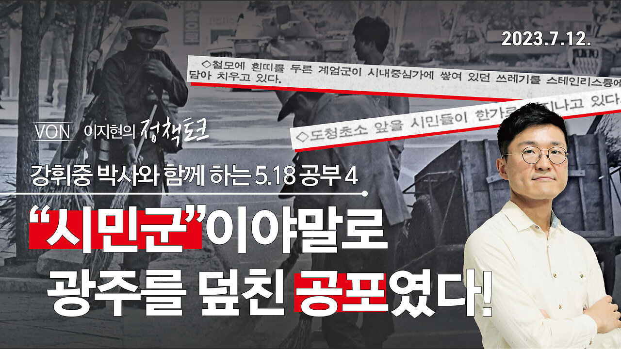 "시민군"이야말로 광주를 덮친 공포였다! | 230712 | 강휘중 박사, 이지현 NPK 상임이사 | [이지현의 정책토크] VON뉴스