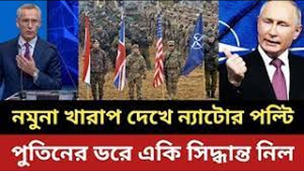 নমুনা খারাপ দেখে পুতিনের ড-রে একি সিদ্ধান্ত নিল ন্যাটো || পুতিন দেখাই দিল ||
