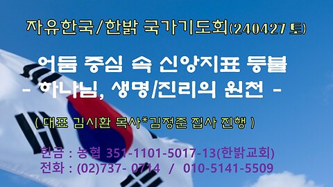 어둠 중심 속 신앙지표 등불 - 하나님, 생명/진리의 원천 (시36:9~12절 ) 240427(토) [자유한국/한밝 국가기도회] 대표 김시환 목 사*김정준 장로 진행