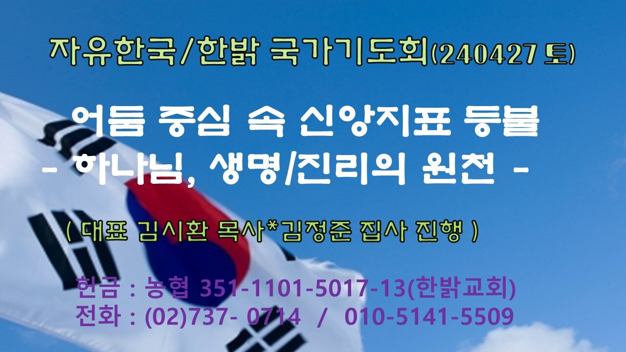 어둠 중심 속 신앙지표 등불 - 하나님, 생명/진리의 원천 (시36:9~12절 ) 240427(토) [자유한국/한밝 국가기도회] 대표 김시환 목 사*김정준 장로 진행