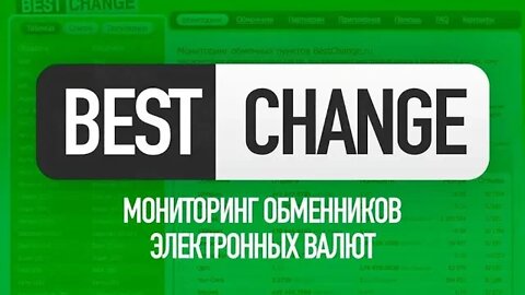 Мониторинг обменников BestChange