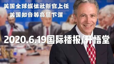 2020.6.19国际播报/开悟堂