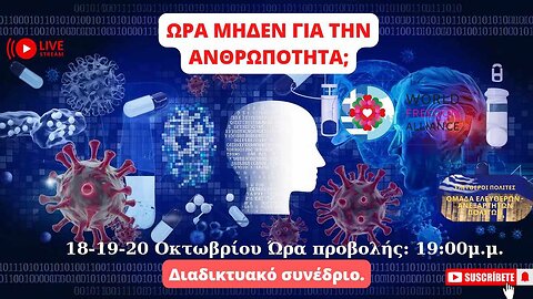 ΔΙΑΔΙΚΤΥΑΚΟ ΣΥΝΕΔΡΙΟ:'ΩΡΑ ΜΗΔΕΝ ΓΙΑ ΤΗΝ ΑΝΘΡΩΠΟΤΗΤΑ'