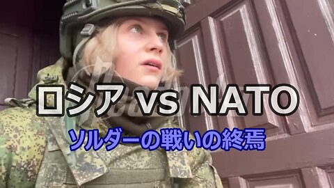 【 ロシア vs NATO ソレダーの戦いの終焉 】