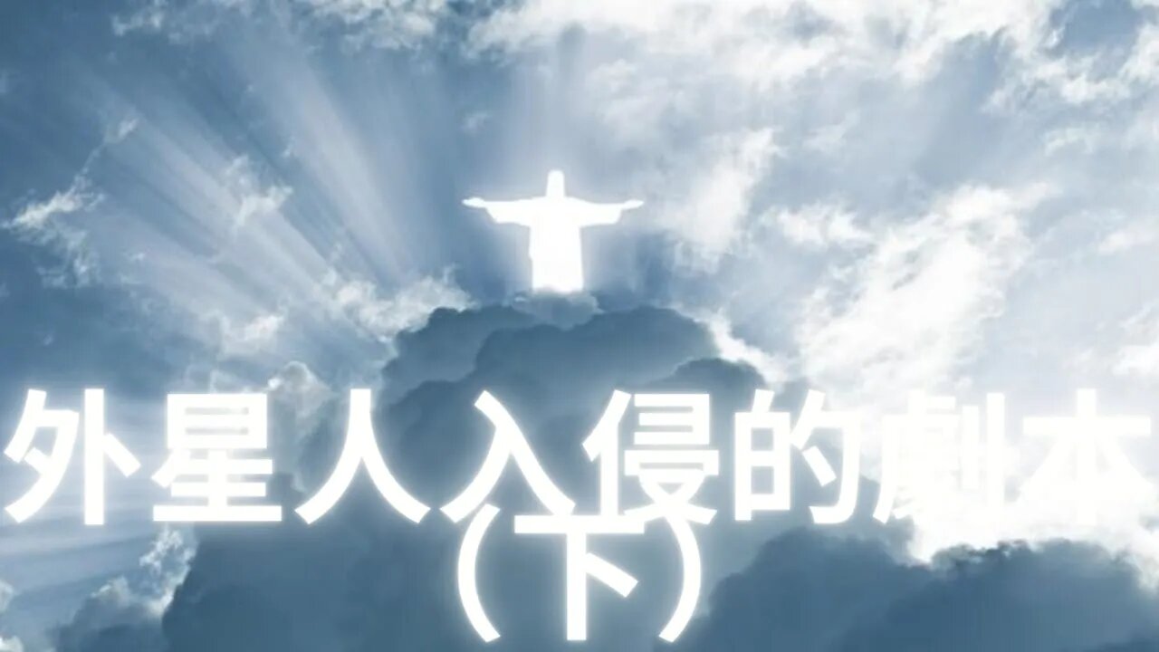 外星人入浸的劇本（下）{提出的問題請大家多思考}