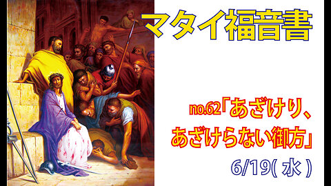 「あざけらない御方」(マタイ27.27-31)みことば福音教会2024.6.19(水)